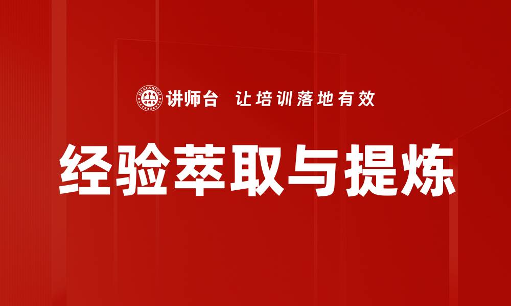 经验萃取与提炼