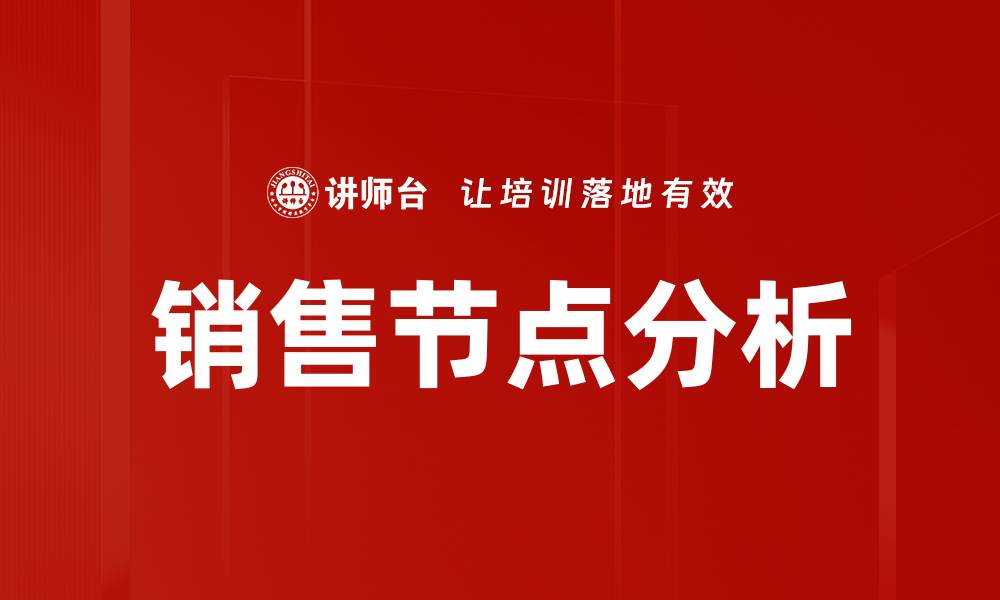 文章销售节点分析助力精准营销策略提升业绩的缩略图