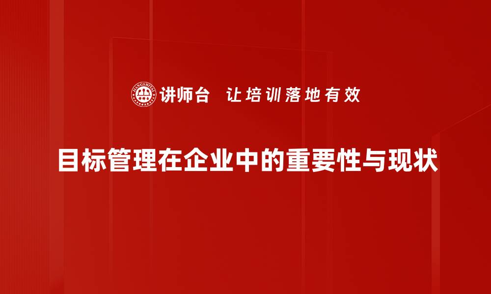 文章揭示目标管理现状：企业如何提升绩效与效率的缩略图