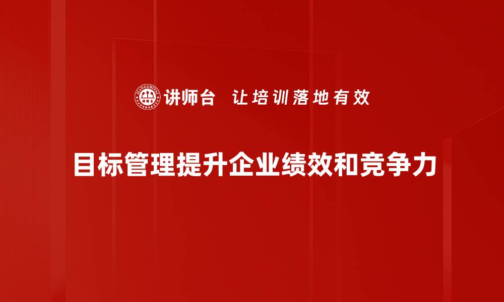 文章目标管理现状分析：企业提升效率的新策略的缩略图