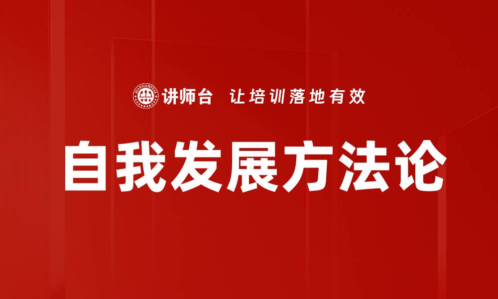 自我发展方法论