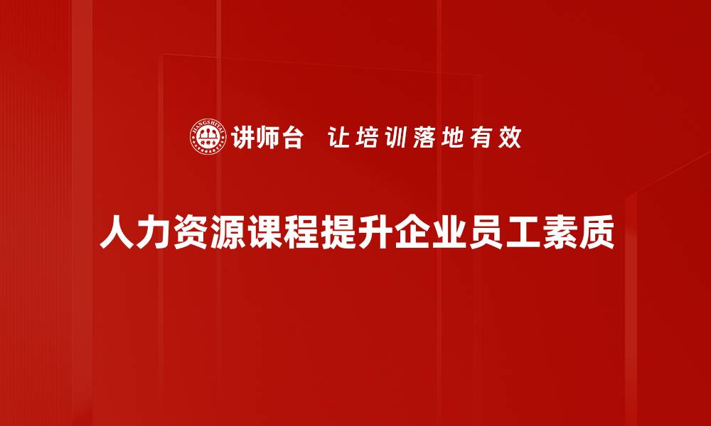 文章提升职场竞争力的人力资源课程推荐的缩略图
