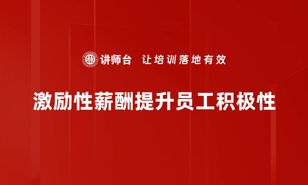 文章激励性薪酬设计如何提升员工工作积极性与企业效益的缩略图