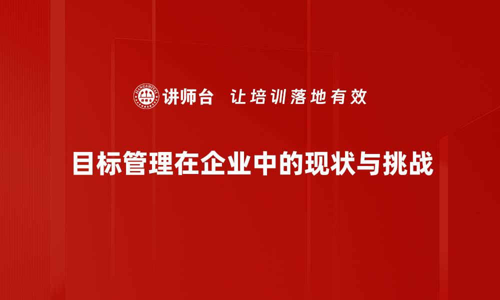 文章揭示目标管理现状：如何提升企业绩效与团队协作的缩略图
