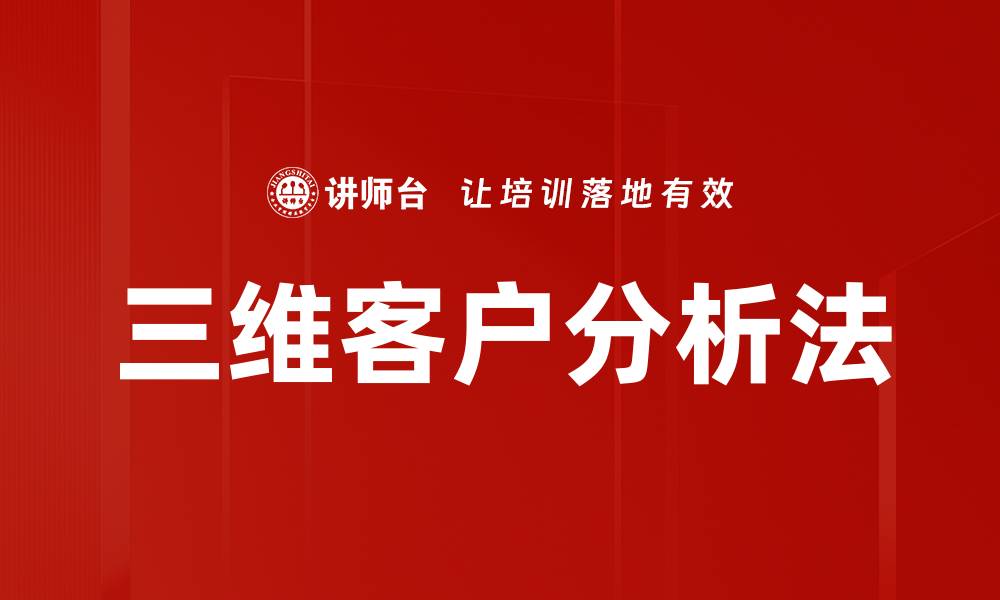 文章深入探讨三维客户分析提升商业决策能力的缩略图