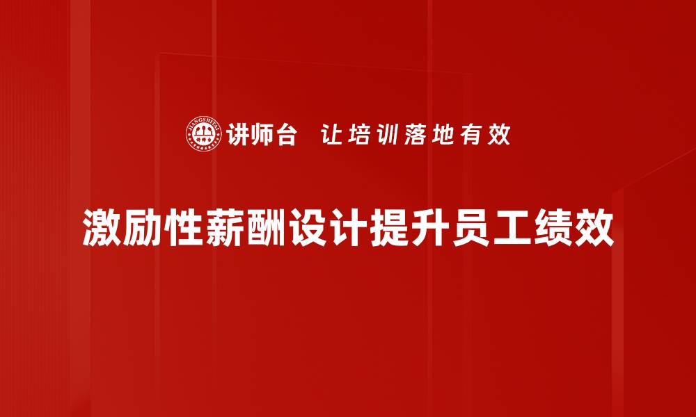 文章激励性薪酬设计助力企业高效管理与员工激励的缩略图