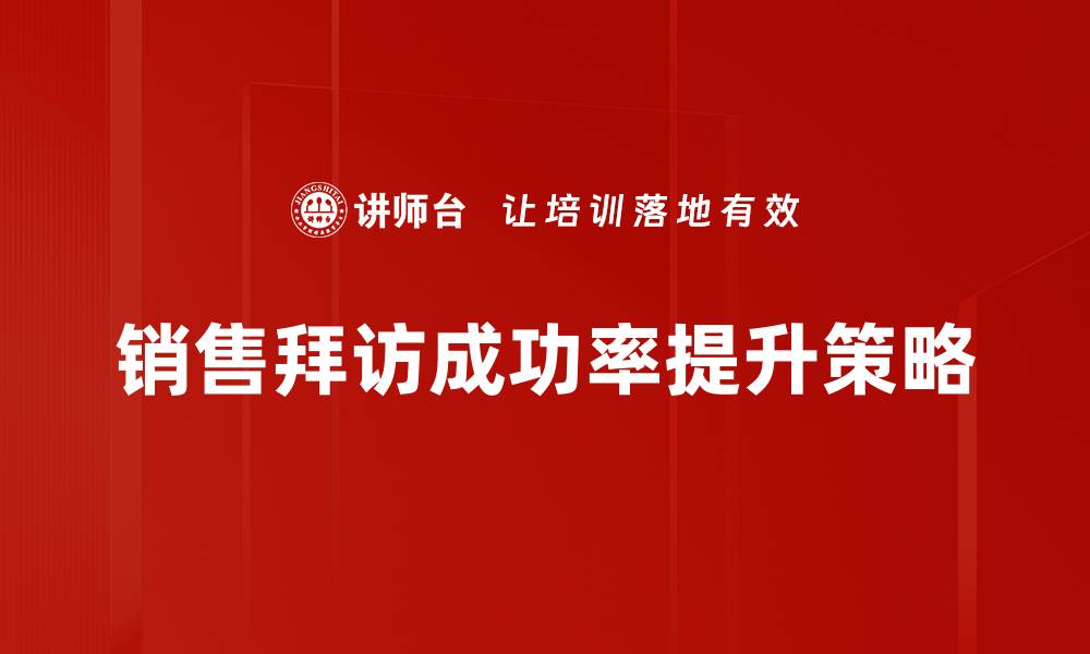 文章提升销售拜访成功率的五大关键策略的缩略图