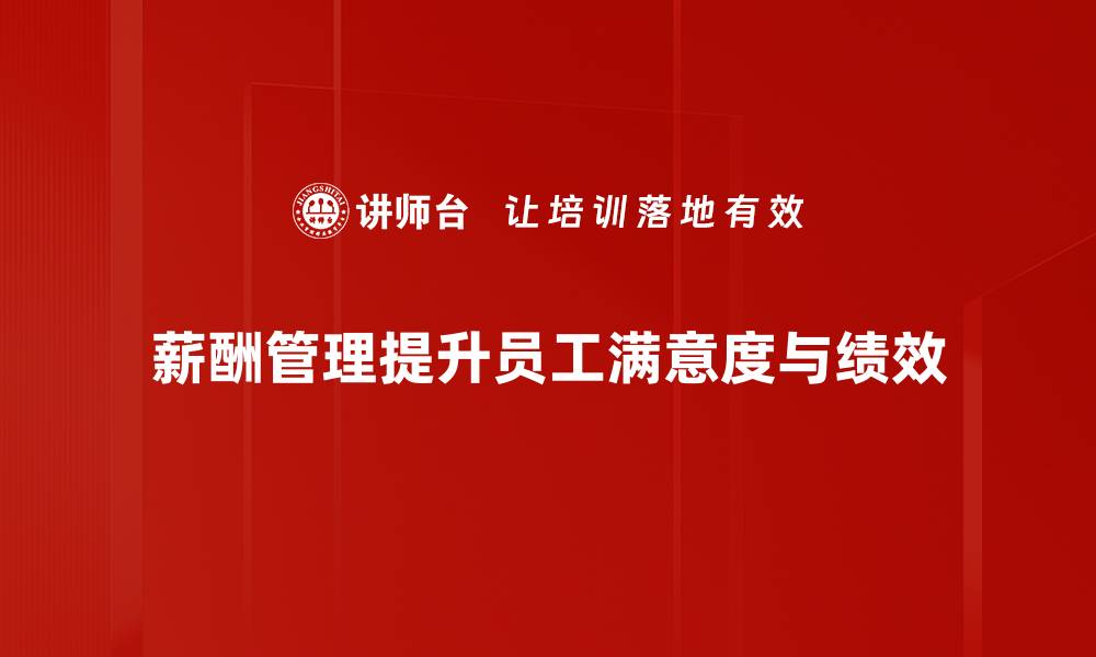文章提升员工满意度的薪酬管理技巧揭秘的缩略图