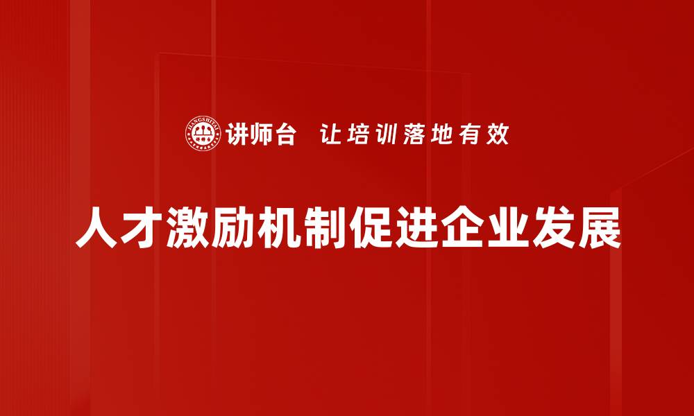 文章打造高效人才激励机制，助力企业腾飞的秘诀的缩略图