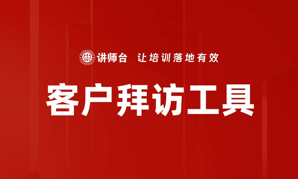 文章高效客户拜访工具助力提升销售业绩的缩略图