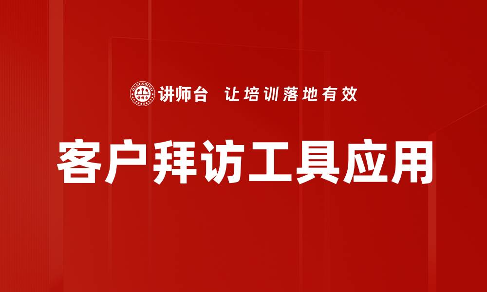 文章高效客户拜访工具助力销售提升业绩的缩略图