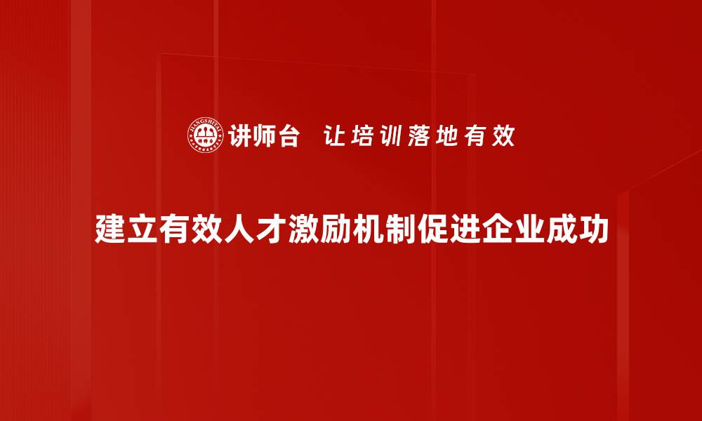 文章提升企业竞争力的人才激励机制探索与实践的缩略图