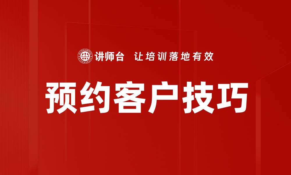文章提升预约客户技巧的五大实用方法的缩略图