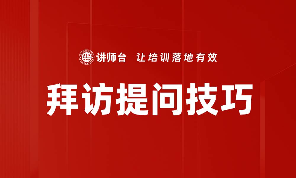 文章拜访中提问技巧：提升沟通效果的关键策略的缩略图
