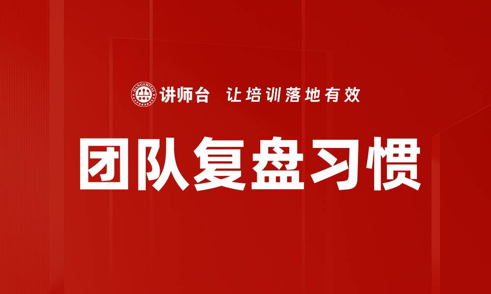文章培养团队复盘习惯提升工作效率的关键所在的缩略图
