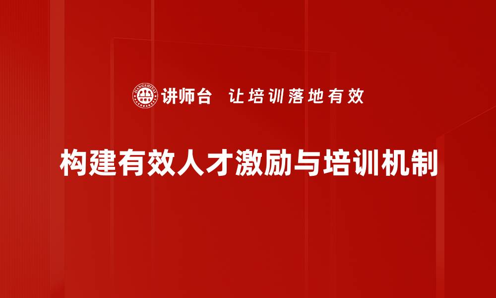 构建有效人才激励与培训机制