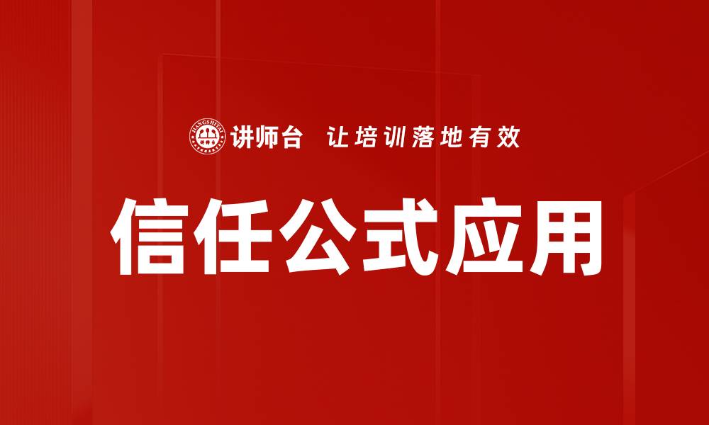 文章信任公式应用：提升人际关系与商业合作的秘钥的缩略图