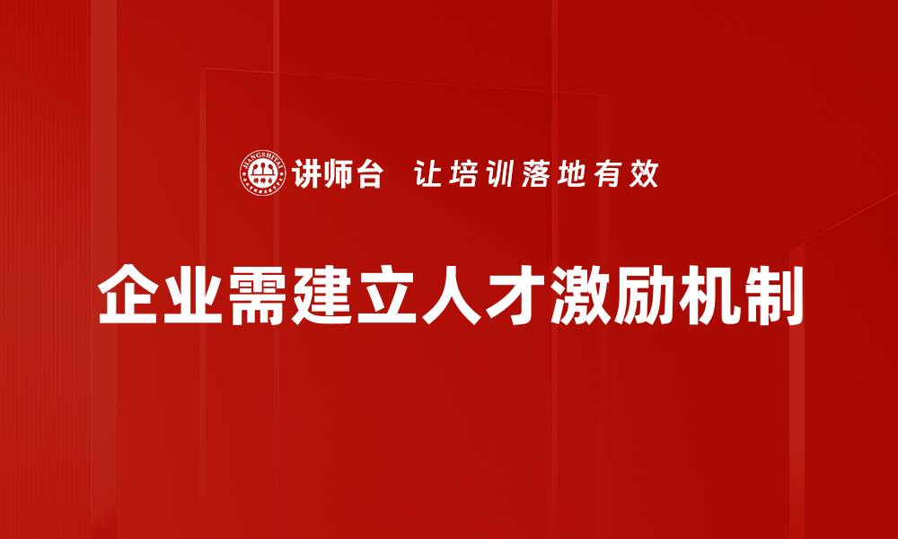 企业需建立人才激励机制