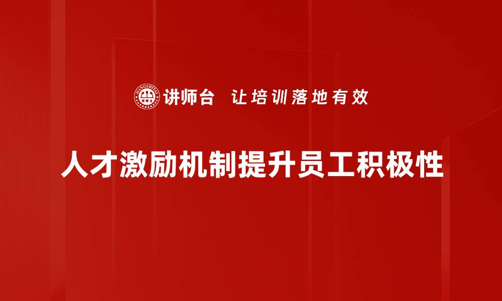 人才激励机制提升员工积极性