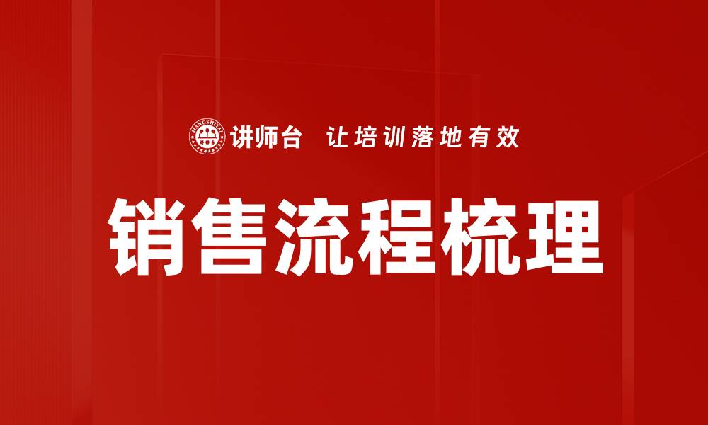 文章优化销售流程梳理提升业绩的关键方法的缩略图