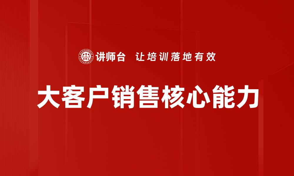 文章掌握大客户销售技巧，提升业绩的关键策略的缩略图