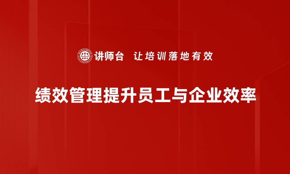 文章提升团队效能的最佳绩效管理方法揭秘的缩略图