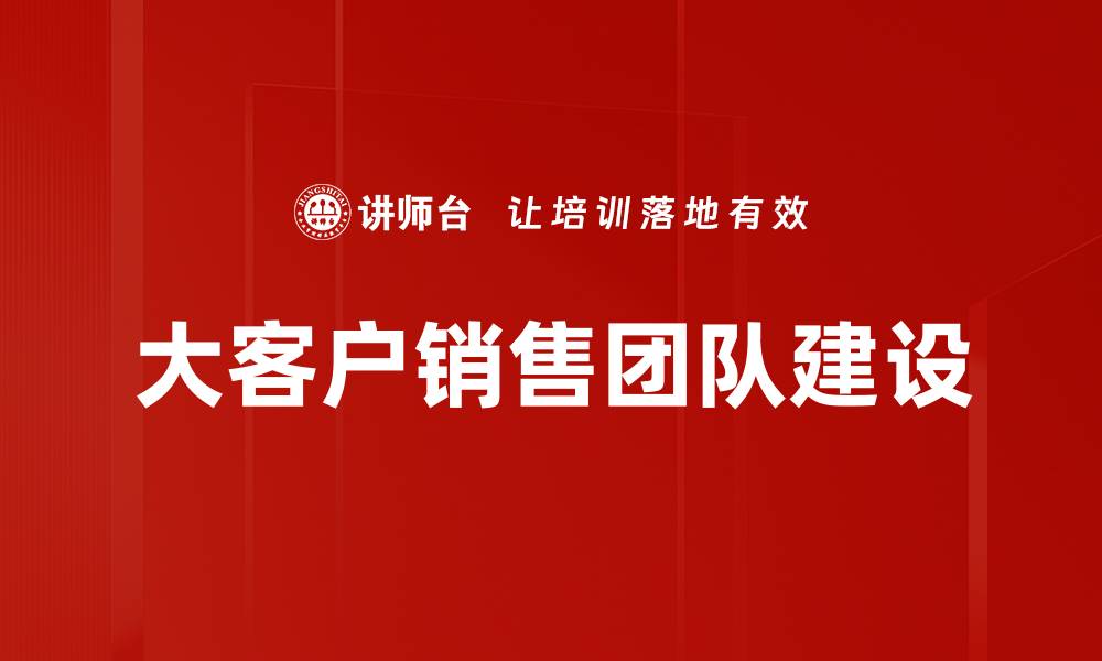 文章提升销售团队建设的关键策略与方法的缩略图