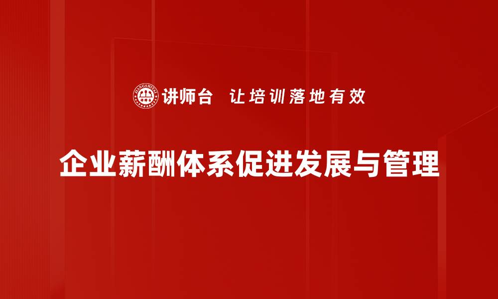 企业薪酬体系促进发展与管理