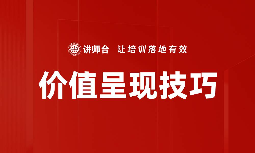 文章掌握价值呈现技巧，提升产品吸引力与销售力的缩略图
