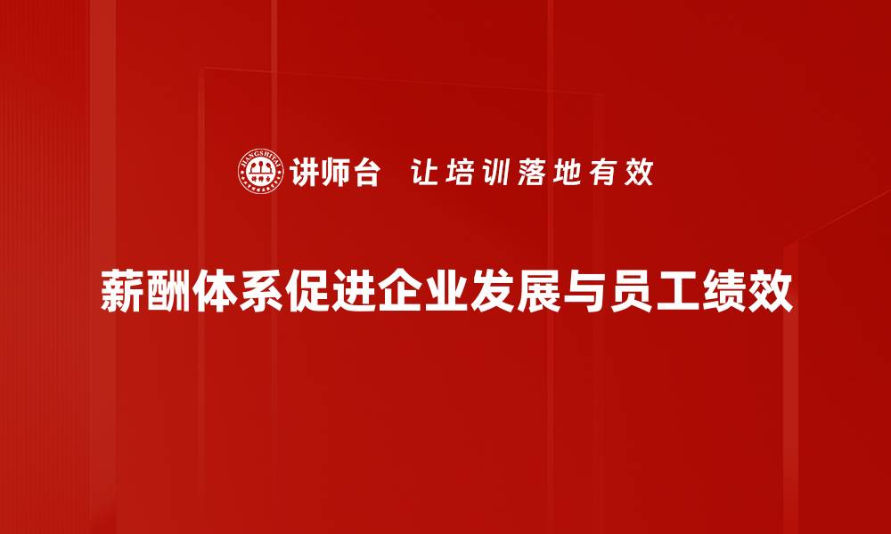 文章优化企业薪酬体系的五大关键策略与实践分享的缩略图