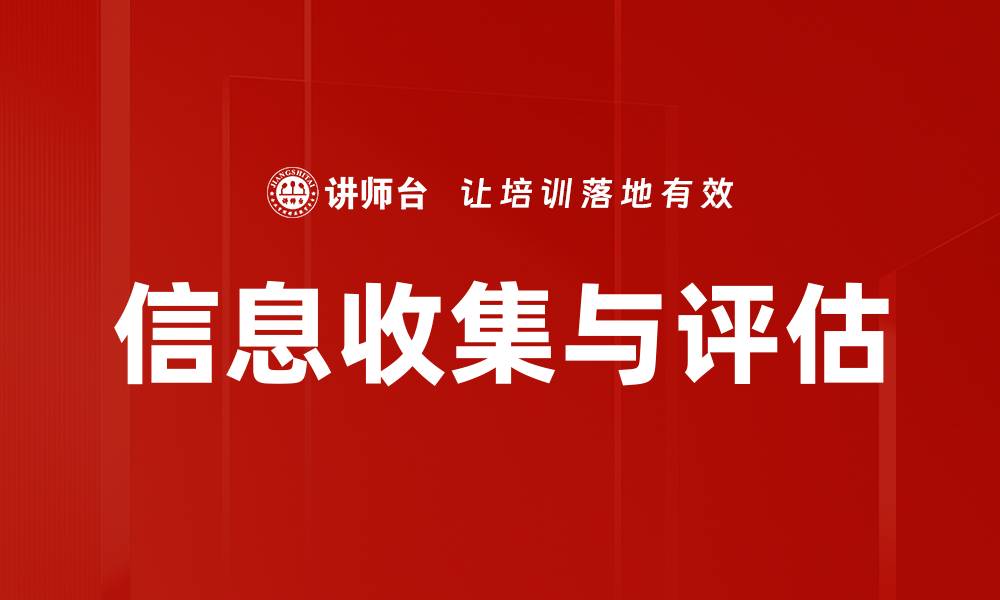 文章有效的信息收集与评估技巧助你决策更精准的缩略图