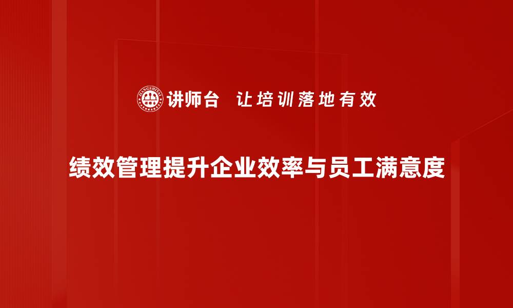 文章提升企业效能的绩效管理方法全解析的缩略图