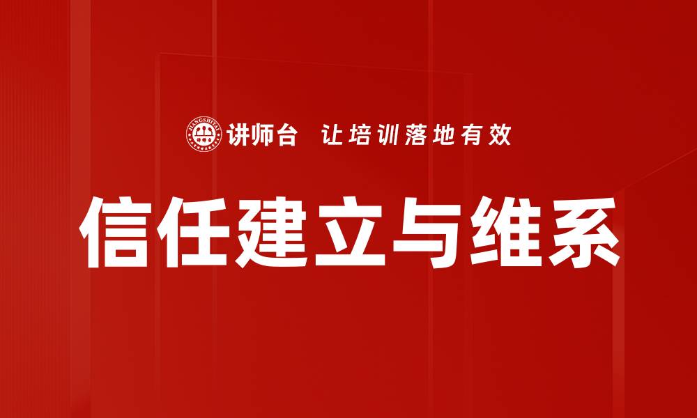 文章信任建立与维系的关键策略与实践分享的缩略图