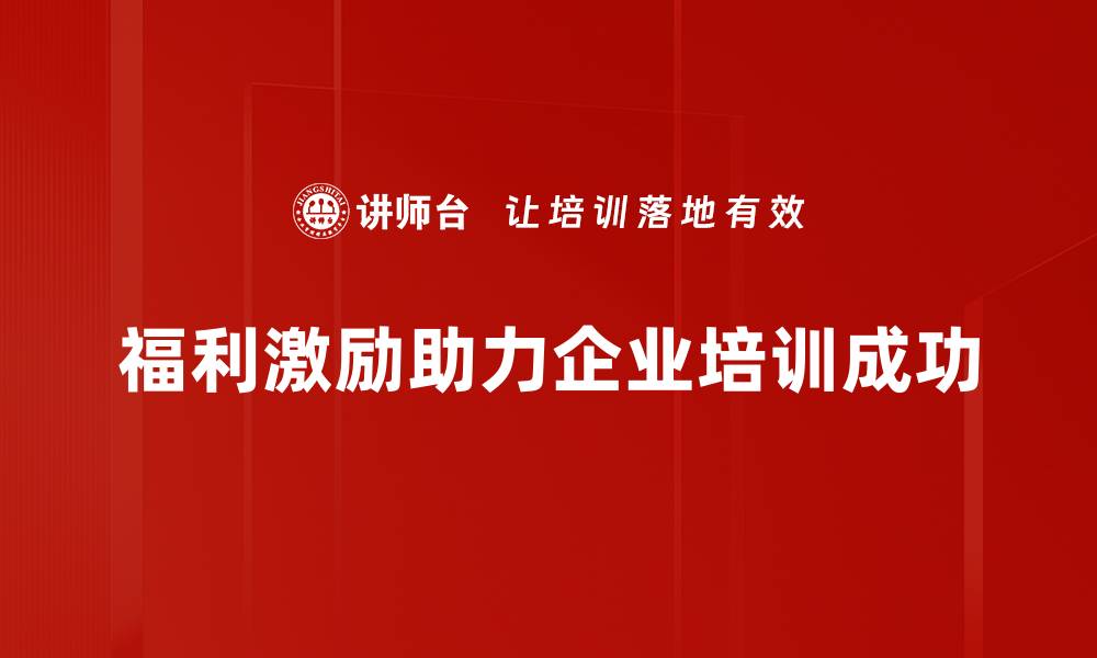 文章提升员工满意度的福利与激励策略解析的缩略图