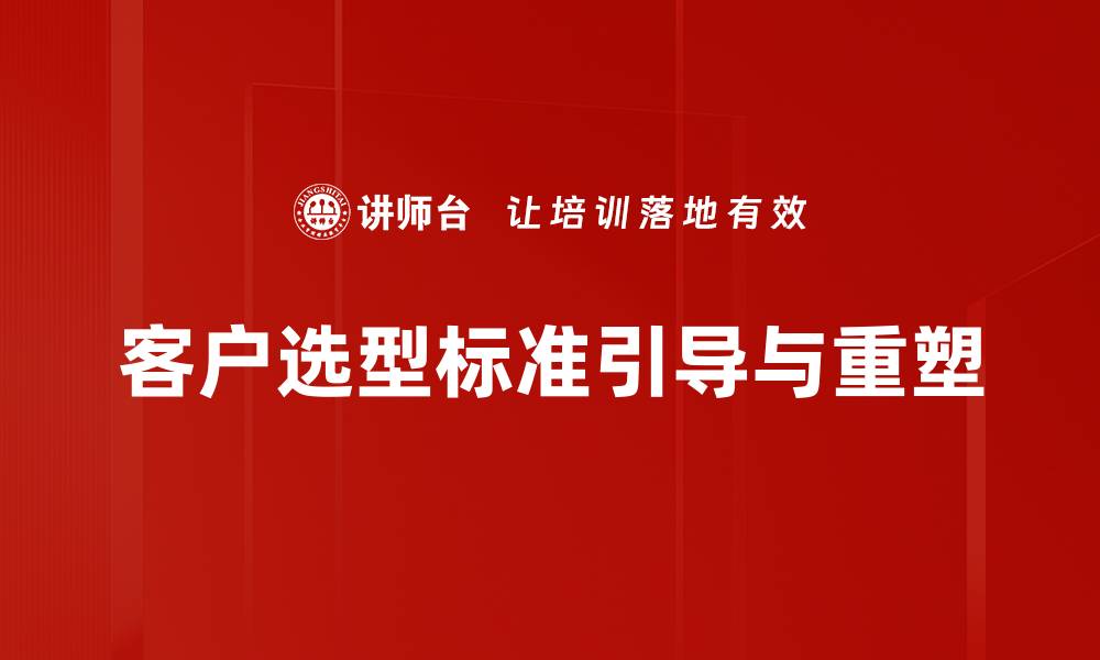 文章客户选型标准解析：助力企业精确匹配最佳合作伙伴的缩略图
