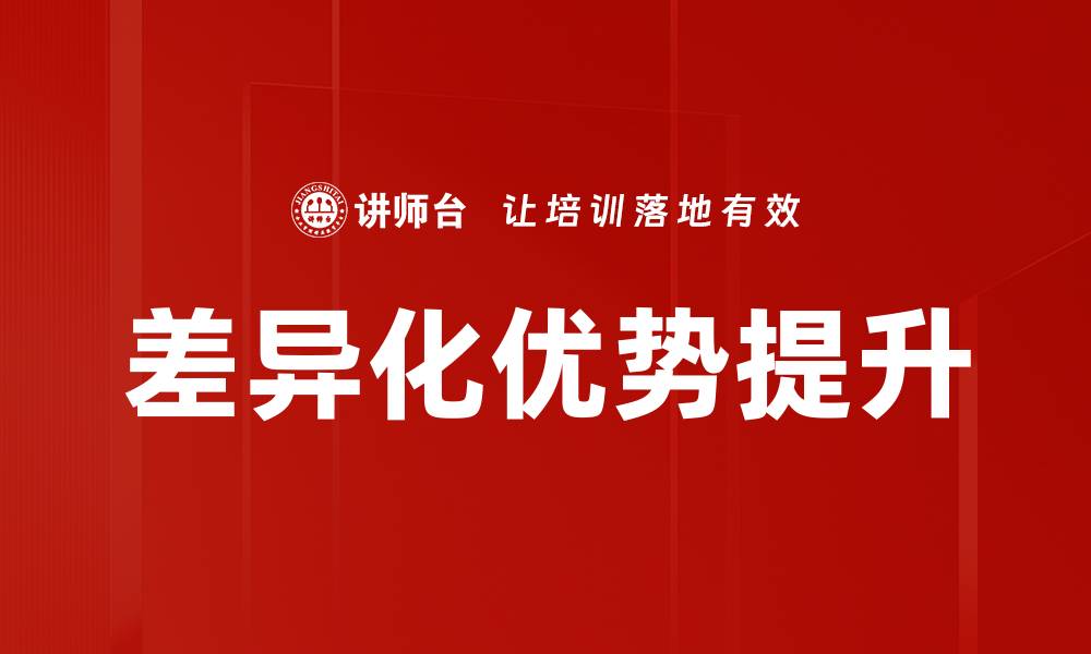 文章提升企业差异化优势的五大策略与实战经验的缩略图