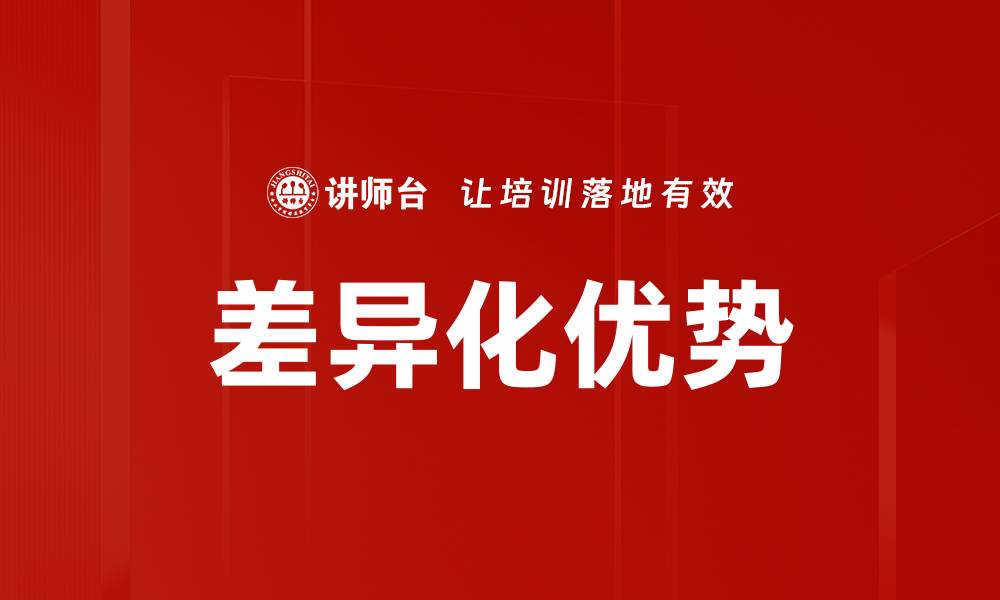 文章企业差异化优势助力品牌脱颖而出的缩略图