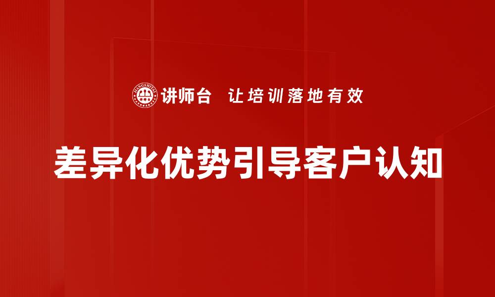 文章企业差异化优势：如何打造独特竞争力提升市场份额的缩略图