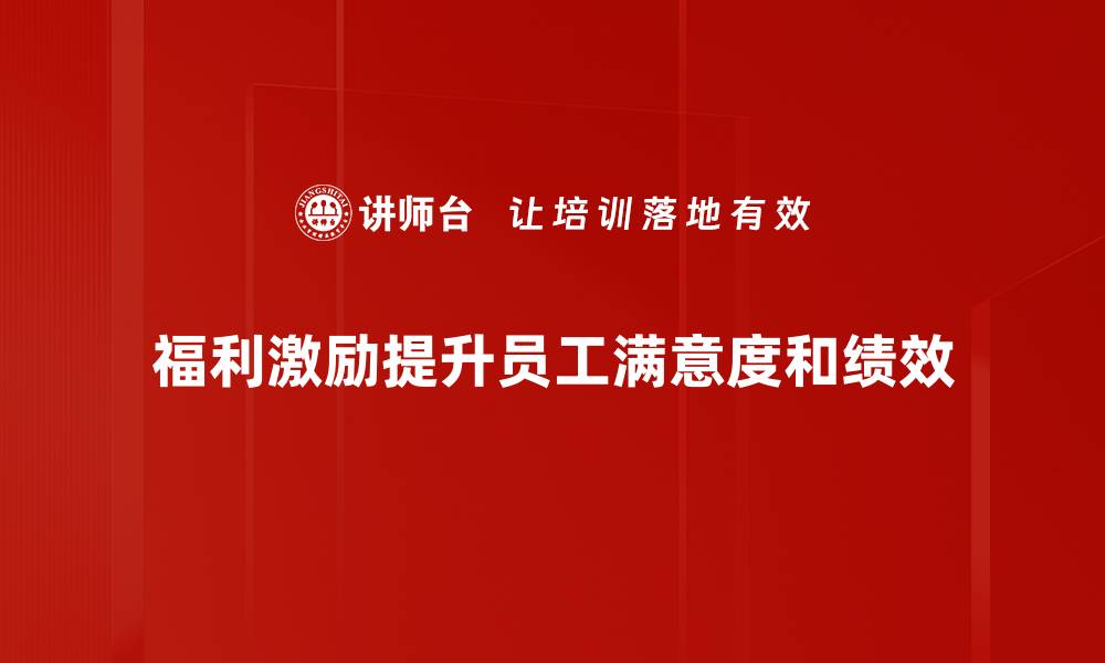 福利激励提升员工满意度和绩效