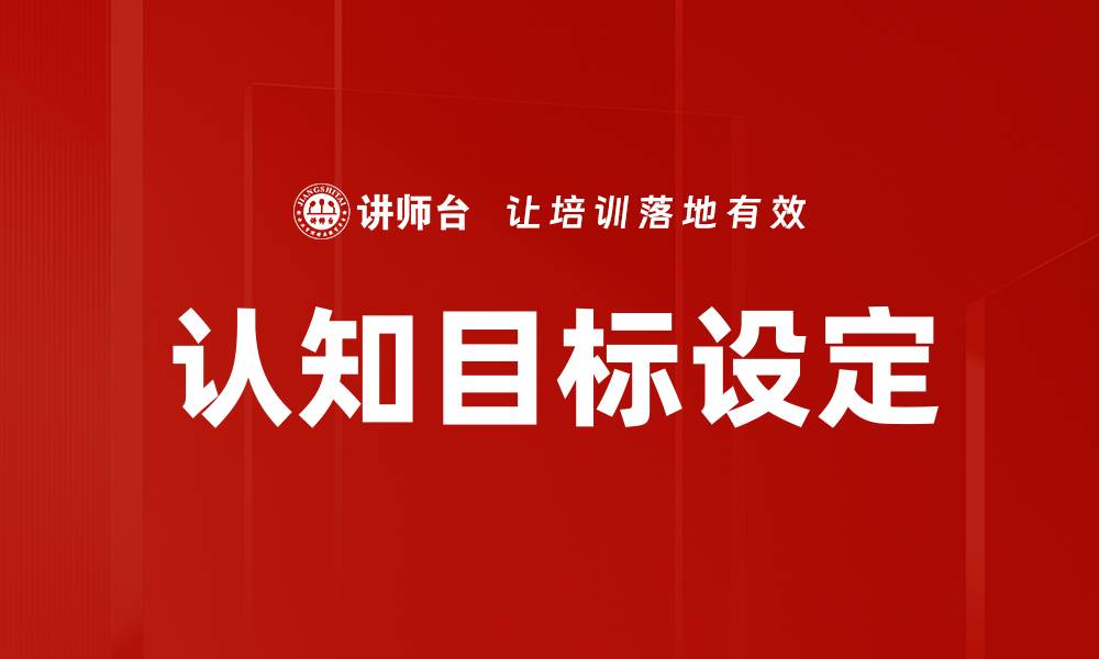 文章认知目标设定：提升个人效率与成就的关键策略的缩略图