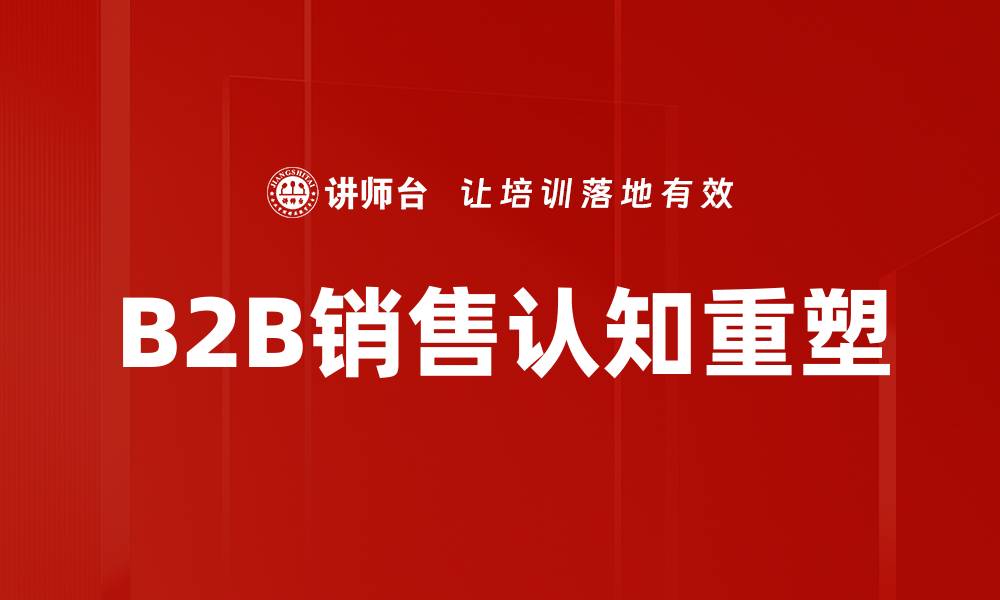 文章提升B2B销售能力的五大关键策略解析的缩略图