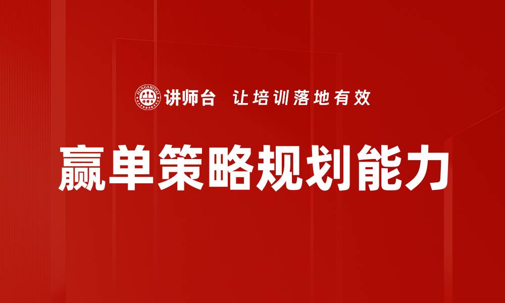 文章提升赢单策略规划能力，实现业绩飞跃技巧的缩略图