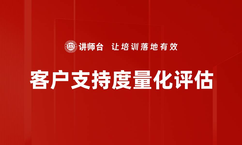 文章支持度量化评估的重要性与实施策略解析的缩略图