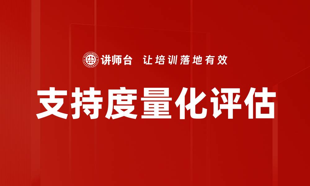 文章支持度量化评估的关键方法与实践技巧的缩略图
