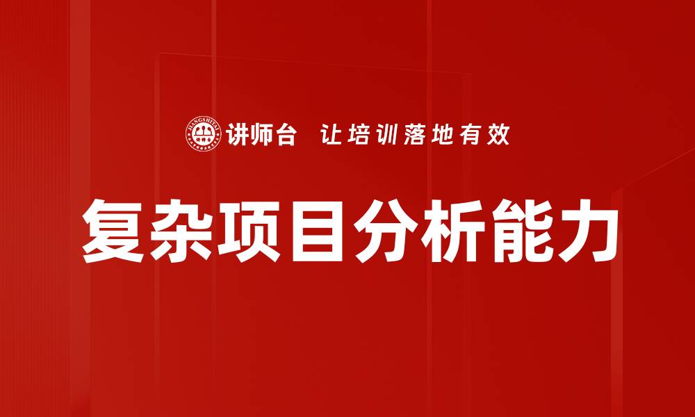 文章复杂项目分析：提升管理效率的关键策略的缩略图
