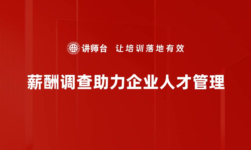 文章全面解读薪酬调查分析助力企业人才管理优化的缩略图
