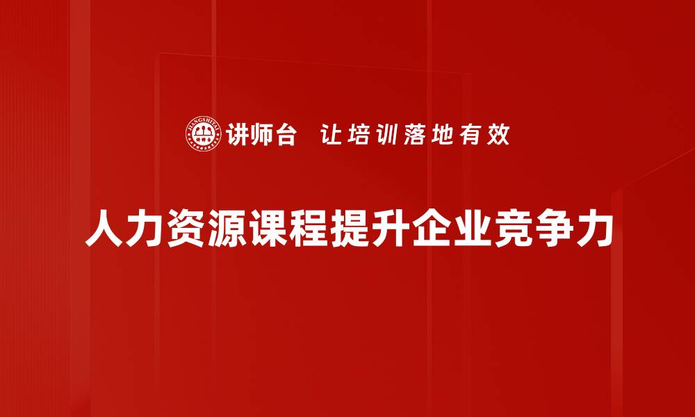 文章提升职场竞争力的人力资源课程推荐的缩略图