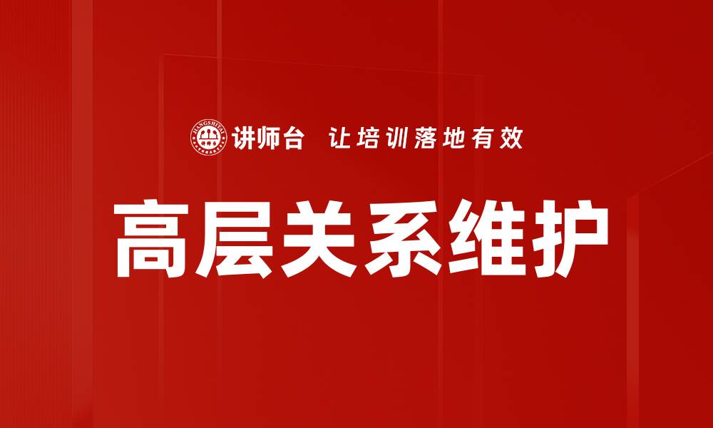 文章高层关系维护的有效策略与实践指南的缩略图