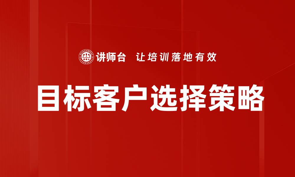 文章精准锁定目标客户选择提升营销效果的缩略图