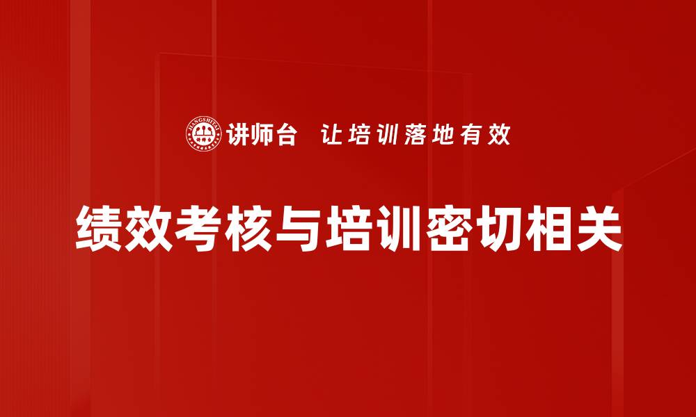 文章提升企业竞争力的绩效考核指标解析与应用的缩略图